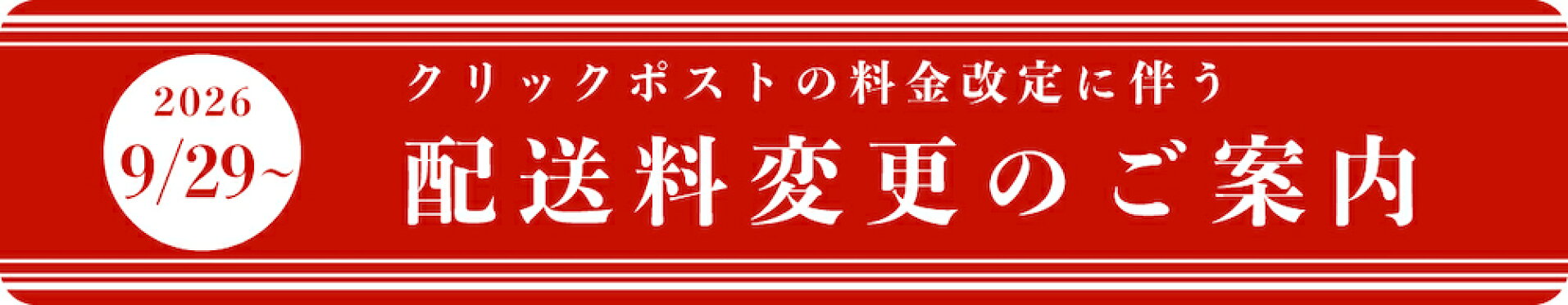 クリックポストの料金改定に伴う配送料変更のご案内