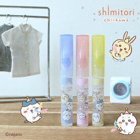ちいかわ shimitori 単品 2026年6月新デザイン！衣類用シミ抜き剤 応急処置用ペン型 携帯に便利なコンパクトサイズ シミ取り 食べこぼし 外出の先でのシマッタに! ちいかわ ハチワレ うさぎ ナガノ