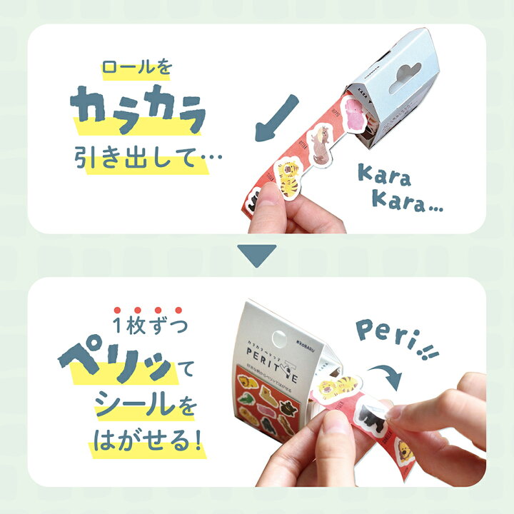 楽天市場】カラカラペリッテ PERITTE 好きな柄からペッリッて剥がせる 
