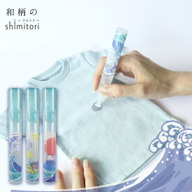 和柄のshimitori 無香料3本セット 衣類用シミ抜き剤 応急処置用ペン型 携帯に便利なコンパクトサイズ シミ取り 食べこぼし 外出の先でのシマッタに!