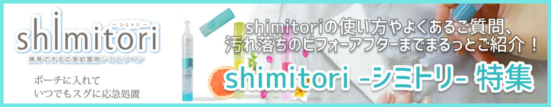 携帯できるしみ抜き剤 shimitori -シミトリ- のご購入はこちら