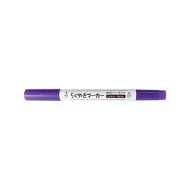 らくやきマーカー 紫マーカー マーカーペン クラフト DIY 陶磁器にかけるペン 陶器にかけるペン お家時間 贈り物 手作り