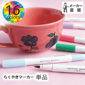 らくやきマーカー 単品 全16色マーカー マーカーペン クラフト DIY 陶磁器にかけるペン 陶器にかけるペン お家時間 贈り物 手作り
