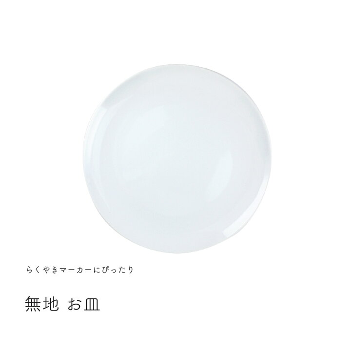 楽天市場 らくやきマーカーにピッタリ無地お皿らくやきマーカー用 クラフト Diy お家時間 贈り物 手作り 白磁 磁気 Shop Kobaru