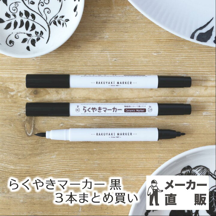 楽天市場 Shop Kobaru限定 1本分 165円 もお得 らくやきマーカー黒3本セット黒マーカー マーカーペン クラフト Diy 陶磁器にかけるペン 陶器にかけるペン お家時間 贈り物 手作り 送料無料 Shop Kobaru