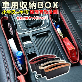 在庫限り！ 車用 隙間収納 隙間ポケット シートポケット 車 車内 収納ポケット シート 隙間収納 車内収納 小物入れ センターコンソール 汎用 隙間埋め 汎用 運転席 助手席 収納 2個セット（同色） 父の日 プレゼント 実用的