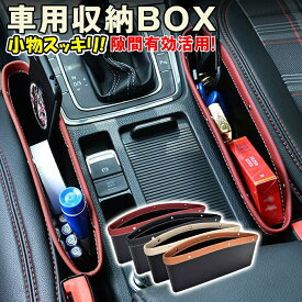 ＼衝撃セール！先着クーポン使用2個以上購入で30％OFF！／ 車用 隙間収納 隙間ポケット シートポケット 車 車内 収納ポケット シート 隙間収納 車内収納 小物入れ センターコンソール 汎用 隙間埋め 汎用 運転席 助手席 収納 サイドポケット 父の日 プレゼント 実用的