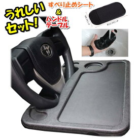 車用ハンドルテーブル + ダッシュボード用滑り止めマットのセット! 車用 ハンドル テーブル 車載テーブル ダッシュボード 滑り止め 強力 スマホホルダー 強力 滑り止め シート マット 母の日 父の日 プレゼント 実用的