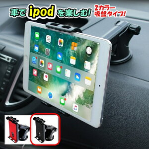 車用 ipad ホルダー タブレット iPhone スマホ アイパッド 車載ホルダー スタンド スマホホルダー タブレットホルダー ダッシュボード 車 スマホ 強力 吸盤 助手席 運転席 iPhone iPad Android