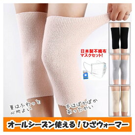 2個セット！ ひざ 膝 温める グッズ 膝ウォーマー ひざウォーマー 膝サポーター ひざサポーター フリーサイズ 膝 あったか 締め付けない 保温 メンズ レディース 冷え対策 保温 関節 冷え防止 防寒 膝関節 暖かい 温める 防寒 日本製 不織布マスク セット!