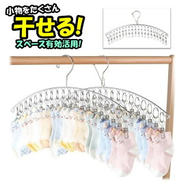 ＼衝撃セール！先着クーポン使用2個以上購入で40％OFF！／ ハンガー ピンチ付 物干し 洗濯 ハンガー ピンチハンガー ステンレス 靴下 マスク 下着 子供用 ピンチ付きハンガー 部屋干し 外干し ピンチ20個 スリムタイプ おしゃれ 引越し 新生活 贈り物