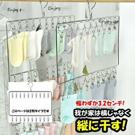 ピンチハンガー ステンレス 20ピンチ 室内干し 縦型2列 室内物干し ピンチ 靴下干し 下着干し タオル干し 物干し 洗濯用品 ステンレスピンチハンガー 洗濯ハンガー 洗濯物干し 物干しハンガー 洗濯ばさみ 洗濯物