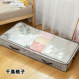 ベッド下収納ケース 布団収納ケース 衣類収納ケース 薄型 透明窓 大容量 高さ15cm 折りたたみ 収納ボックス 収納カバー 引き出し 衣類収納 衣替え 衣類カバー 衣類ケース 大容量