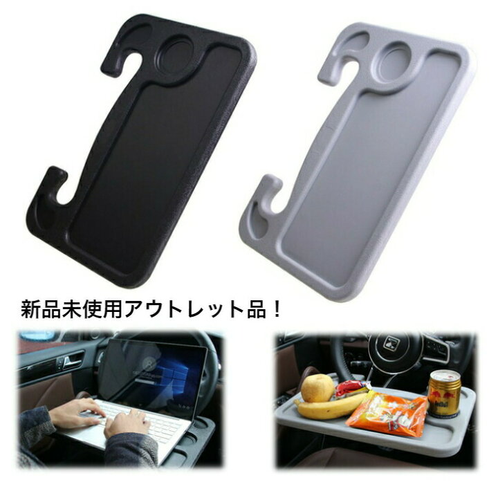 楽天市場】＼アウトレット 新品 未使用!／ 車用 ハンドル テーブル 