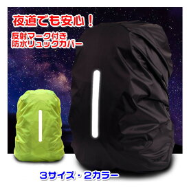 リュックカバー防水 レインカバー ザックカバー バックパック 雨具 ランドセルカバー 登山 アウトドア 通勤 通学 バッグ 小物　バッグ用アクセサリー 防水リュックカバー