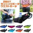ショルダーバッグ ランニングポーチ ウエストポーチ ボディバッグ メンズ レディース 2WAYタイプ 母の日 父の日 夏フェス ウォーキング ジョギング キャンプ アウトドア プレゼント 贈り物 誕生日 ボトルポーチ 母の日 父の日 プレゼント