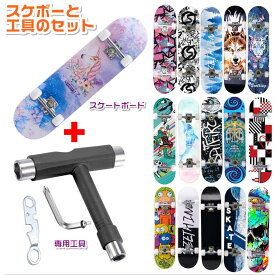 スケートボード 本体 コンプリート 専用工具セット！ スケボー 初心者 キッズ 大人 初・中級者用 最大耐荷重150KG A級モミジの木 完成品 プレゼント 誕生日 子供の日 ストリート おしゃれ 初心者でも安心専用工具付！