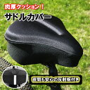 クリアランス 在庫処分！ ＼衝撃セール！先着クーポン使用2個以上購入で20％OFF！／ サドルカバー 痛くない 大型 防水 クッション 防水カバー付 ママチャリ エアロバイク ロードバイク 自転車 電動自転車 超肉厚 反射ステッカー付 衝撃吸収 低反発 快適 柔らかい