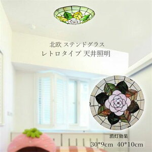 【100円〜1000円OFFクーポン配布中】【送料無料】 LED シーリングライト ステンドグラス おしゃれ 北欧 和風 レトロ ガラス 花柄 寝室 和室 玄関 廊下 リビング 直付け 引掛シーリング対応 天井