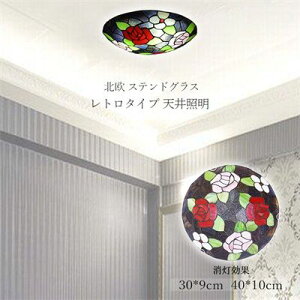 【100円〜1000円OFFクーポン配布中】【送料無料】 シーリングライト LED ステンドグラス ローズ 花柄 ガラス おしゃれ レトロ 北欧 寝室 和室 玄関 廊下 リビング 和風 天井照明器具 直付け 引掛