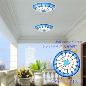 【100円〜1000円OFFクーポン配布中】【送料無料】 LED シーリングライト ガラス おしゃれ ステンドグラス 北欧 地中海 レトロ 寝室 和室 玄関 リビング ダイニング キッチン 和風 直付け 天井照
