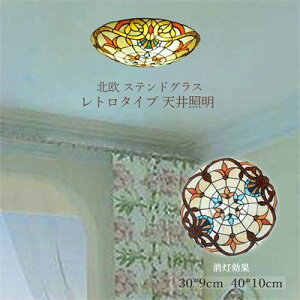 【100円〜1000円OFFクーポン配布中】【送料無料】 シーリングライト LED 北欧 おしゃれ ステンドグラス ガラス バロック モザイク 寝室 和室 玄関 ダイニング キッチン リビング レトロ 和風 直