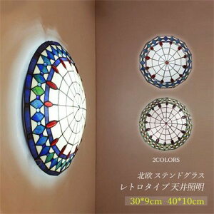 【100円〜1000円OFFクーポン配布中】【送料無料】 シーリングライト LED ステンドグラス 北欧 おしゃれ 天井照明器具 寝室 和室 玄関 廊下 ダイニング リビング 手作り工芸ガラス 和風 レトロ