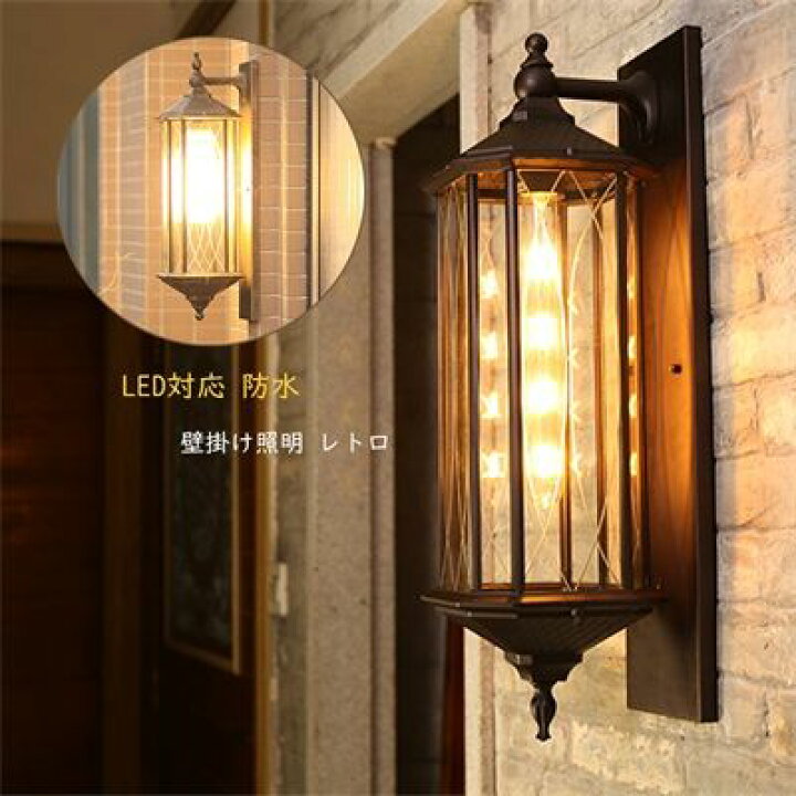 楽天市場】ブラケットライト 壁掛け照明 玄関照明 門灯 屋外用 外灯  
