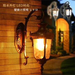 【100円〜1000円OFFクーポン配布中】【送料無料】ブラケットライト 壁掛け照明 玄関照明 防水 レトロ 外灯 ガーデン 庭園灯 廊下 玄関灯 ウォールランプ 別荘 防水外灯 LED対応 綺麗 照明 屋外