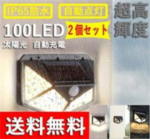 【100円〜1000円OFFクーポン配布中】【送料無料】 ソーラーセンサーライト 100LED 2個セット 4面発光 光&人感センサー 防犯ライト 3つ点灯モード 太陽光発電 防水 自動点灯/消灯 屋外 防災用 車