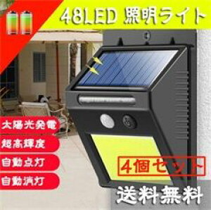 【100円〜1000円OFFクーポン配布中】【送料無料】 ソーラーセンサーライト 48COB 4個セット 光& 人感センサー 防犯ライト 3つ点灯モード 太陽光発電 IPX15防水 自動点灯/消灯 屋外 防災用 おすす
