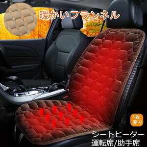一部即納 車用 シートヒーター 12V カーシート 2段階温度調節 運転席+助手席 2枚セット 暖かいフランネル 車載 シートヒーター 車用 ホットカーシート カーシートカバー 過熱防止 ヒートシー