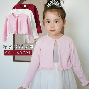 キッズボレロ 女の子 ボレロ ベビー 結婚式 レース ジャケット 長袖 結婚式 レースボレロ キッズ カーディガン 子供用ケープ 白 ショール フォーマル ピアノ発表会 衣装 女児 90cm-160cm 羽織 入