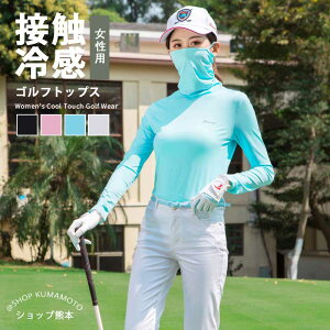 接触冷感 ゴルフウェア レディース UVカット 冷感 アンダーウェア 春夏 ゴルフウェア 長袖 インナーシャツ 接触冷感 ヒンヤリ感 フェイスカバー 薄手 夏物 女性 スポーツ 運動着 涼感 薄手 快