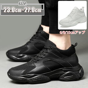 厚底 スニーカー メンズ レディース ダッドシューズ 厚底6-8-10cm シークレットスニーカー ダッドスニーカー インヒール ウォーキングシューズ 脚長 白スニーカー スタイルアップ 厚底シュー