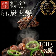【ランキング1位獲得】【送料無料】親鶏 もも炭火焼 (100g×3袋) │ 冷凍便 国産 地鶏 母の日 父の日 敬…