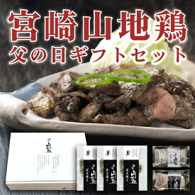 【送料無料】【父の日ギフトセット】宮崎山地鶏 炭火焼き3袋、ももたたき1袋，むねたたき1袋【冷凍便】 鳥刺し 鶏たたき 地鶏 宮崎地鶏 地鶏炭火焼き 鶏の炭火焼 プレゼント ギフト 父の日 敬老の日 化粧箱入り 父の日早割 クーポン 父の日ギフト 父の日プレゼント 早割り