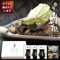 【ギフトセット】宮崎山地鶏 炭火焼き3袋、 ももたたき1袋、 むねたたき1袋【送料無料】【冷凍便】 鳥刺…