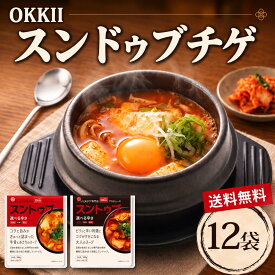 【まとめ買い】OKKii スンドゥブ チゲ スープ 2辛/大辛(12袋) ストレートタイプ│旨辛 ピリ辛 レトルト 韓国グルメ 簡単調理 時短ごはん 本格 専門店