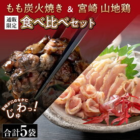【100円OFFクーポン】 宮崎名物 親鶏 もも炭火焼3袋 ＆ 宮崎山地鶏 ももたたき 2袋 セット【お届け日指定可】【冷凍便】 食べ比べ 詰め合わせ 炭火焼鳥 鳥たたき 鶏たたき 宮崎地鶏 国産 鳥刺し 刺し身 炭火焼き もも肉 母の日 父の日 中元 贈り物 お祝い ギフト おつまみ