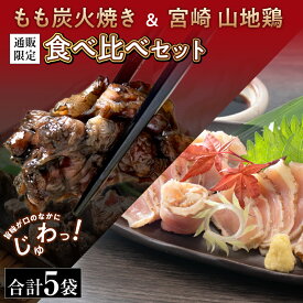 【送料無料】宮崎名物 親鶏 もも炭火焼 3袋 ＆ 宮崎山地鶏 むねたたき 2袋 セット【お届け日指定可】【冷凍便】 食べ比べ 詰め合わせ 鳥たたき 鶏たたき 宮崎地鶏 国産 鳥刺し 刺し身 母の日 父の日 中元 贈り物 御祝 お祝い 内祝い ギフト 【宮崎地鶏炭火焼 ｢ 車 ｣ 】