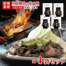 宮崎山地鶏 炭火焼き レア焼き【100g×4袋】【冷凍便】地鶏 宮崎地鶏 国産 鶏肉 炭火焼き 地鶏の炭火焼き つまみ 鳥の炭火焼 鶏の炭火焼 鶏炭火焼 炭火焼き鳥 炭火焼鳥 焼き鳥 ヤキトリ 焼鳥 宮崎県産 絶品 おつまみ 晩酌