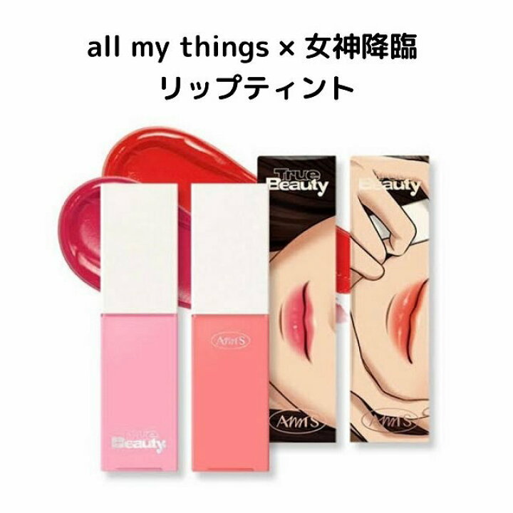楽天市場 韓国コスメ 口紅 女神降臨 All My Things リップティント 鮮やか発色 ソフトベルベット しっとり チャウヌ ムンガヨン ファンイニョプ スホ ジュギョン ソジュン 韓国コスメショップlady 楽天市場 韓国コスメ 口紅 女神降臨 All My Things リップティント 鮮やか発色 ソフトベルベット しっとり チャウヌ ムンガヨン ファンイニョプ スホ ジュギョン ソジュン 韓国コスメショップlady