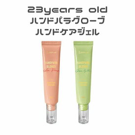 【在庫限り！売り切りSALE】韓国コスメ ハンドケア 23years old (23イヤーズオールド) ハンドパラ グローブ ハンドジェル 潤い 香り 香水 べたつかない 美容液