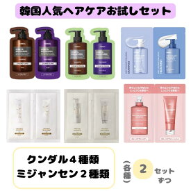 国内発送 送料無料 いろいろ試せる 韓国人気ヘアケア6種類x2セット お試し 1回分 トライアル KUNDAL(クンダル) シャンプー＋トリートメント パウチ 各10ml ハニー＆マカダミア エアリーボリュームヒアルロン ダメージケア miseenscene(ミジャンセン) サロン10 各6ml