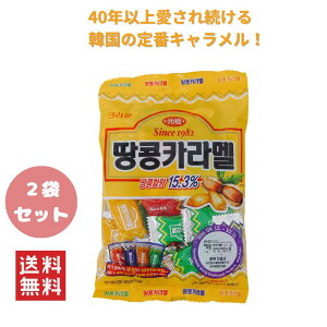 送料無料 1000円ポッキリ 国内発送 どこか懐かしい味わい♪韓国で長く愛される優しい甘さ クラウン ピーナッツキャラメル 120gx2袋 個包装 韓国定番 国民的お菓子