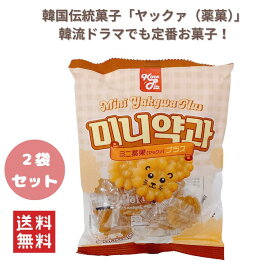 送料無料 1000円ポッキリ 国内発送 韓国おやつの定番！しっとり食感のひとくち ミニ薬菓（ヤックァ）プラス 120gx2袋 個包装 ヤッカ 韓国ドラマ おやつ 韓国輸入菓子 韓国旅行気分 韓国伝統スイーツ ミニサイズ お茶請け 手土産 職場 シェア
