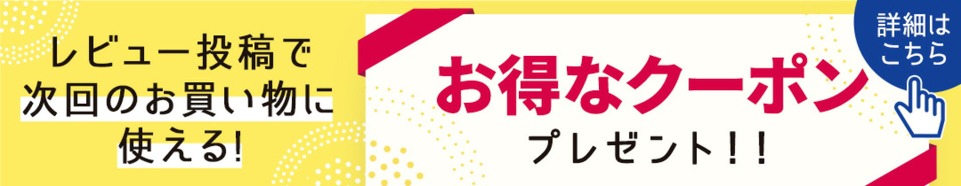 レビュー投稿でお得なクーポンプレゼント！