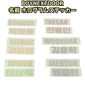 K-POP グッズ BOY NEXT DOOR ボーイネクストドア ホログラムステッカー 名前 ハングル ローマ字 #オリジナル #ペンライトシール #キラキラ #シール #ネーム ボイネク ボネクド