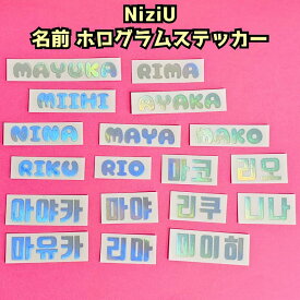 K-POP グッズ NiziU ニジュー ホログラム ステッカー 名前 ローマ字 ハングル メール便可 オリジナル ペンライト キラキラ シール ネーム オタ活 推し活 シール虹プロ